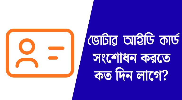 অনলাইনে ভোটার আইডি কার্ড সংশোধন করতে কত দিন লাগে?