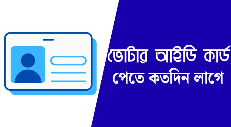 ছবি তোলার কতদিন পর এনআইডি কার্ড পাওয়া যায় ২০২৫