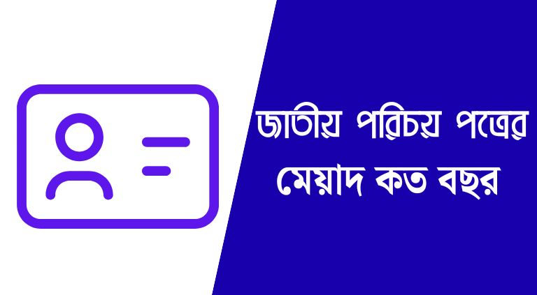 জাতীয় পরিচয় পত্রের মেয়াদ কত বছর