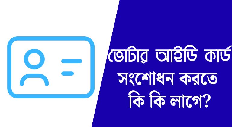 ভোটার আইডি কার্ড নাম সংশোধন করতে কি কি লাগে